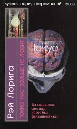 Книга Токио нас больше не любит () — 1