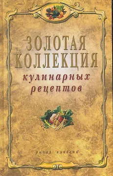 Золотая коллекция кулинарных рецептов