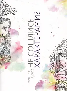 Не сошлись характерами? Не беда! Жить не страшно. Жить страшно интересно!