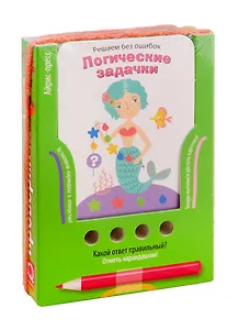 Решаем без ошибок. Логические задачки. Игра развивающая и обучающая (с карандашом)