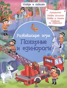 Развивающие игры. Пожарные и единороги