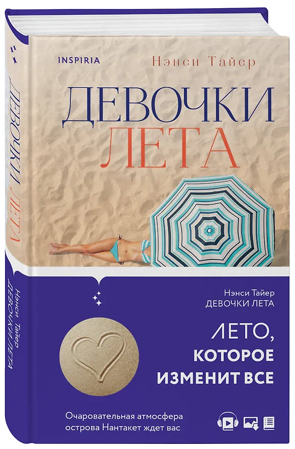 Книга Девочки лета (Нэнси Тайер) — 4
