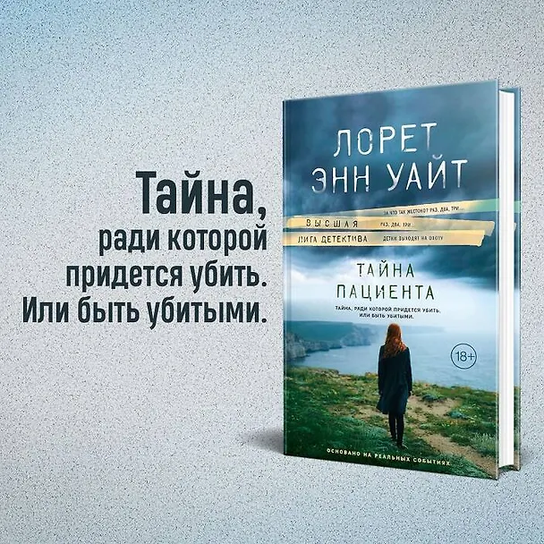 Книга Тайна пациента (Лорет Энн Уайт) — 6