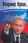 Владимир Путин: Рано подводить итоги