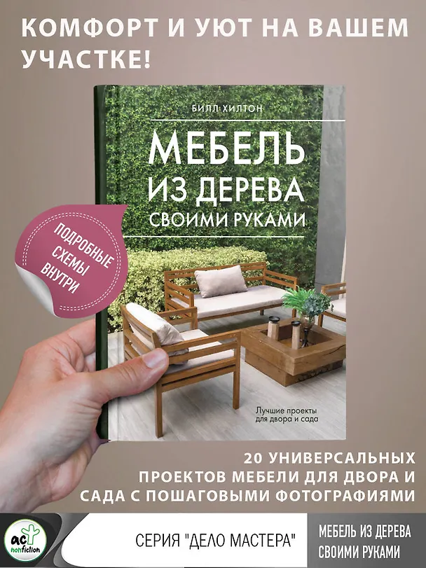 Книга Мебель из дерева своими руками. Лучшие проекты для двора и сада (Билл Хилтон) — 5