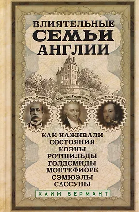 Книга Влиятельные семьи Англии. Как наживали состояния Коэны, Ротшильды, Голдсмиды, Монтефиоре, Сэмюэлы и Сассуны (Хайм Бермант)