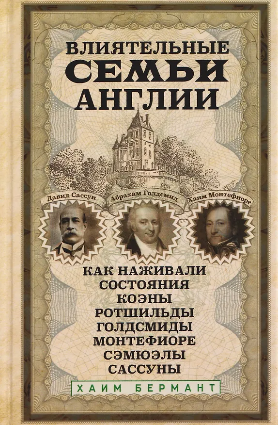 Книга Влиятельные семьи Англии. Как наживали состояния Коэны, Ротшильды, Голдсмиды, Монтефиоре, Сэмюэлы и Сассуны (Хайм Бермант) — 1