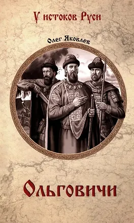 Книга Ольговичи (Олег Яковлев)