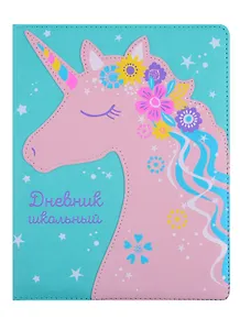 Дневник школьный Феникс+, "Единорог"