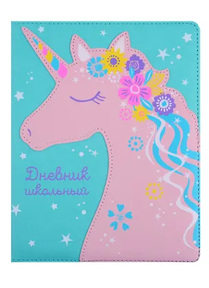 Дневник школьный Феникс+, "Единорог" 254556