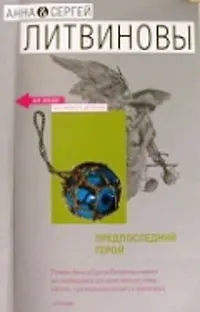 Книга Предпоследний герой (Анна и Сергей Литвиновы)