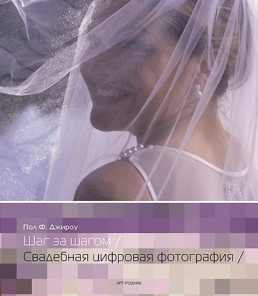 Книга Шаг за шагом. Свадебная цифровая фотография (Пол Джироу) — 1