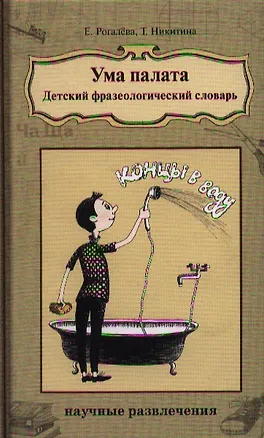 Книга Ума палата: Детский фразеологический словарь (Елена Рогалева)