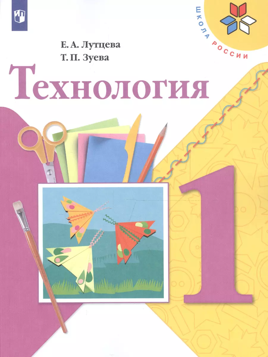 Технология. 1 класс. учеб. для общеобразоват. учреждений (Елена Лутцева) -  купить книгу с доставкой в интернет-магазине «Читай-город». ISBN:  978-5-09-038166-6