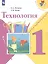 Технология. 1 класс. Учебник — 2373025 — 2
