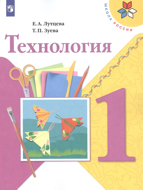 Книга Технология. 1 класс. Учебник (Елена Лутцева) — 2