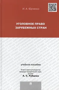 Уголовное право зарубежных стран: учебное пособие для магистрантов