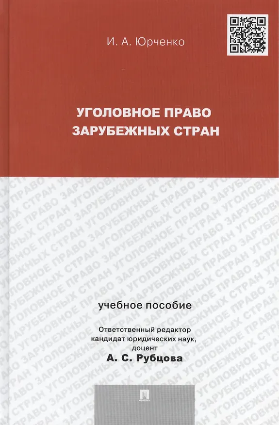 Книга Уголовное право зарубежных стран: учебное пособие для магистрантов (Ирина Юрченко) — 1