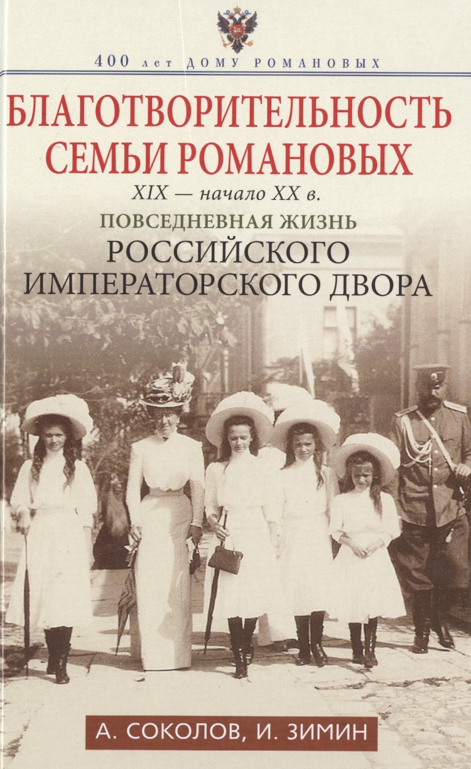 

Благотворительность семьи Романовых. XIX- начало XX в. Повседневная жизнь Российского императорского двора