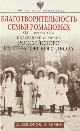 Благотворительность семьи Романовых. XIX- начало XX в. Повседневная жизнь Российского императорского двора — 2477862 — 1