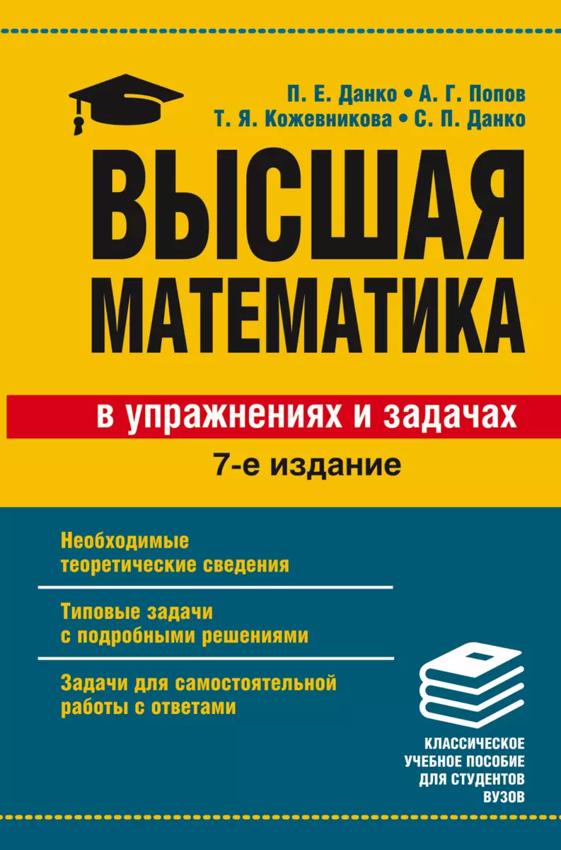 Высшая математика в упражнениях и задачах (Павел Данко) - купить книгу с  доставкой в интернет-магазине «Читай-город». ISBN: 978-5-17-099894-4