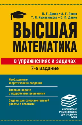 Высшая математика в упражнениях и задачах — 2538220 — 1