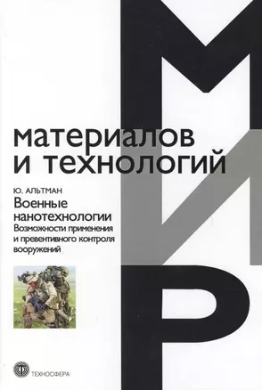 Военные нанотехнологии Возможности применения и превентивного контроля  вооружений, 2-е изд. — 2621682 — 1