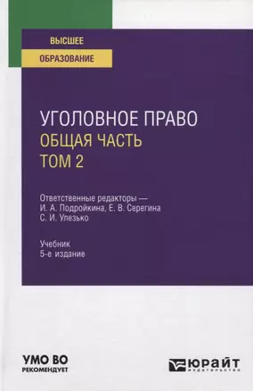 Уголовное право. Общая часть. Том 2. Учебник — 2785302 — 1