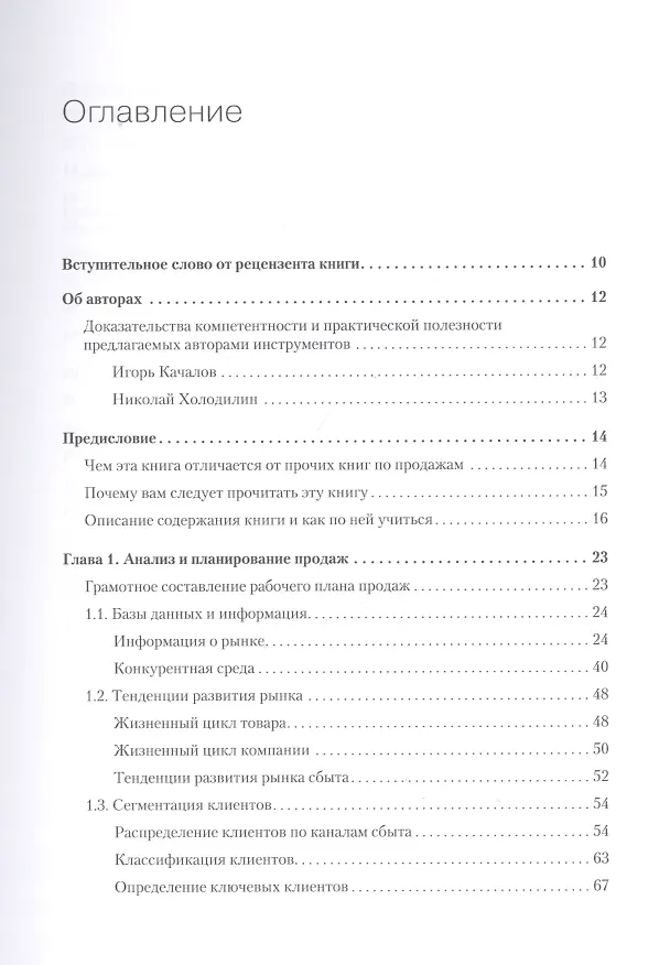 Книга Ключевые розничные клиенты (Игорь Качалов) — 3