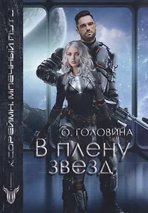 В плену звезд