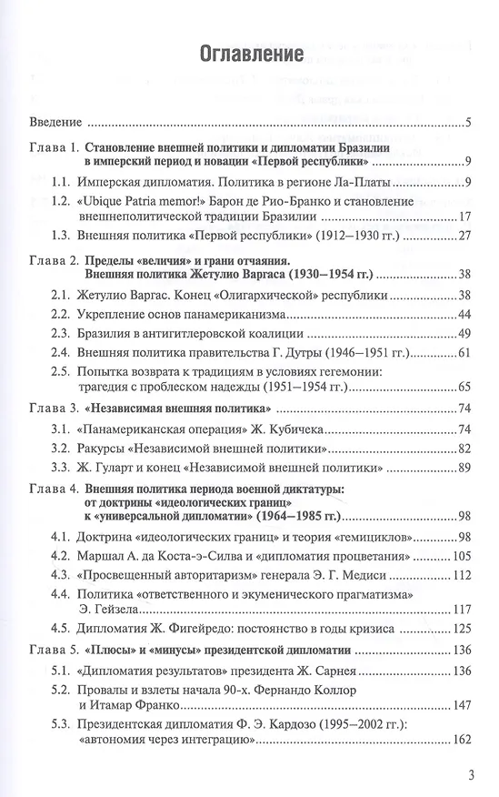 Книга История внешней политики и дипломатии Бразилии: Учебник (Борис Мартынов, Алла Борзова) — 2