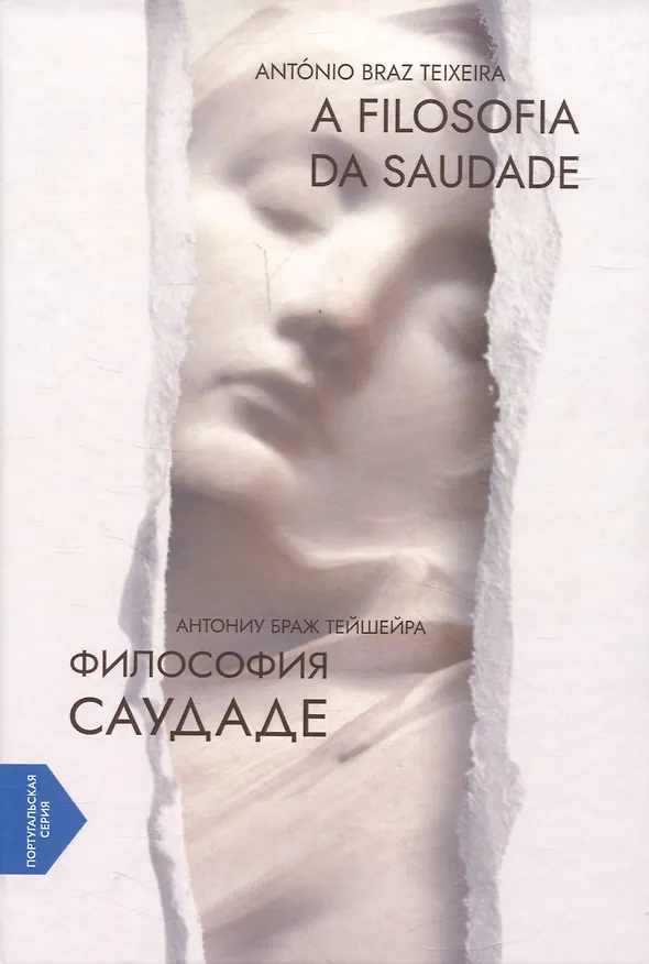 Книга A Filosofia da Saudade = Философия саудаде. На португальском и русском языках (Антониу Браж Тейшейра) — 1