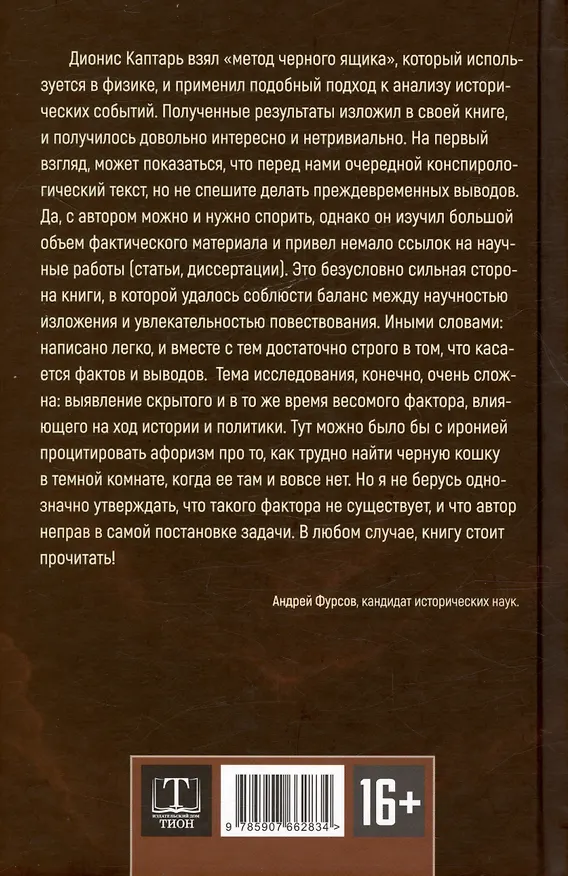 Книга Политика преисподней (Дионис Каптарь) — 2