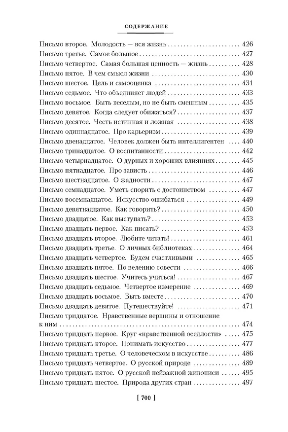 Книга Мысли о жизни. Письма о добром. Статьи, заметки (Дмитрий Лихачев) — 9