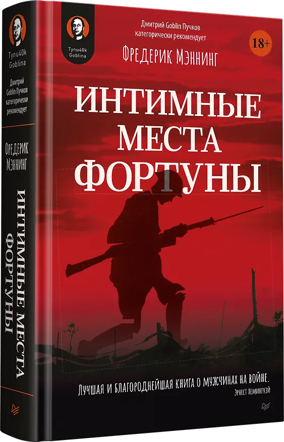 Книга Интимные места Фортуны (Фредерик Мэннинг) — 2