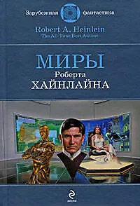 Книга Миры Роберта Хайнлайна: фантастические произведения (Роберт Хайнлайн) — 1