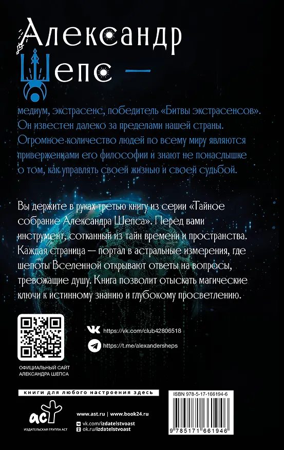 Книга Астральные секреты. Тайное собрание. TRINITY III. (Александр Шепс) — 2