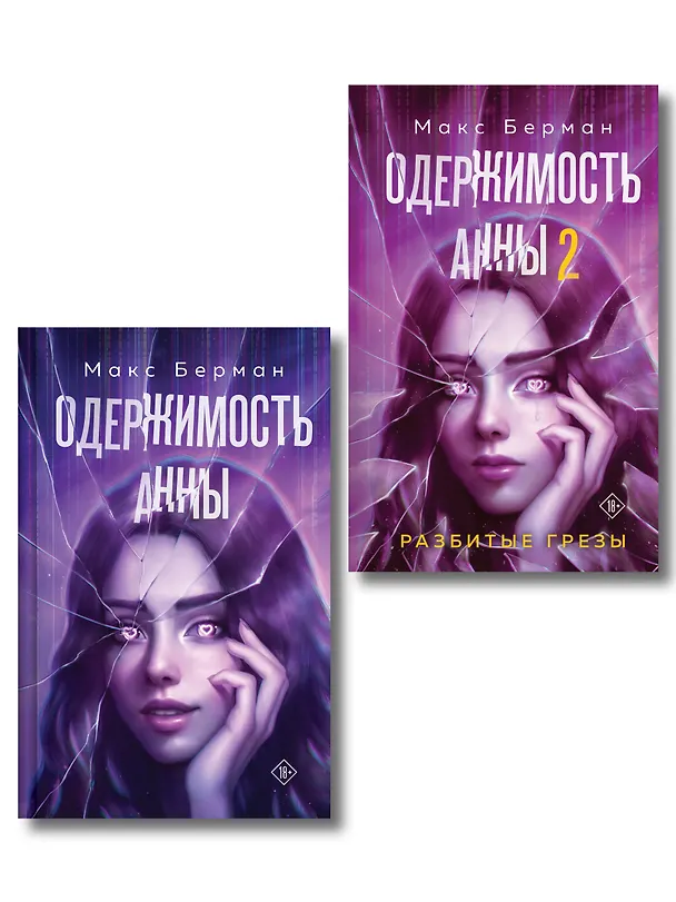 Книга Комплект из 2-х книг Макса Бермана: Одержимость Анны + Одержимость Анны. Разбитые грезы (Макс Берман) — 1