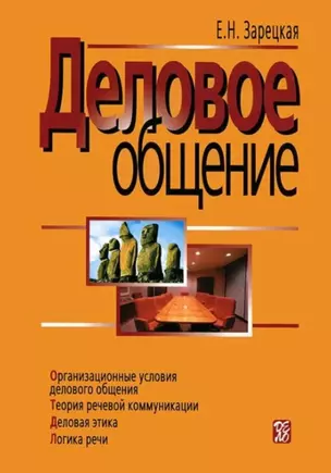 Деловое общение т.2 Семиотика речевой коммуникации. Зарецкая Е. (Дело) — 1666407 — 1