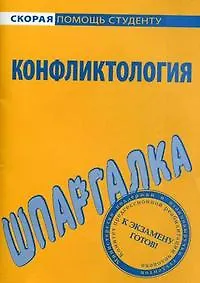 Шпаргалка по конфликтологии.