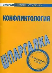 Шпаргалка по конфликтологии. — 2136830 — 1