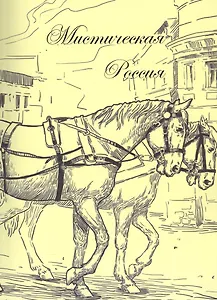 Мистическая Россия