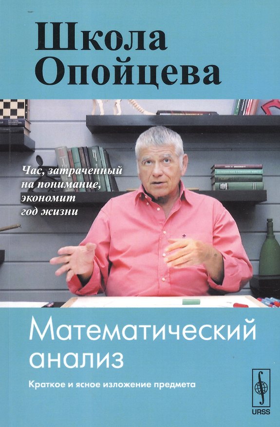 Книга Школа Опойцева: Математический анализ (Валерий Опойцев) — 1