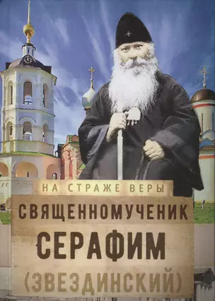 Священномученик Серафим (Звездинский) — 2561893 — 1