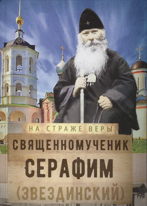 Книга Священномученик Серафим (Звездинский) () — 1