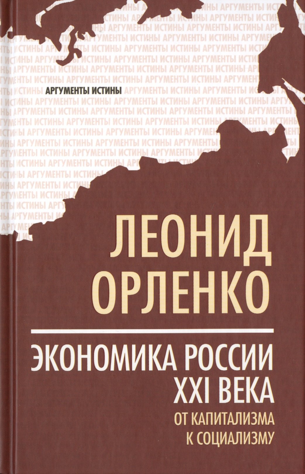 

Экономика России XXI века. От капитализма к социализму