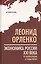 Экономика России XXI  века. От капитализма к социализму — 2647110 — 1