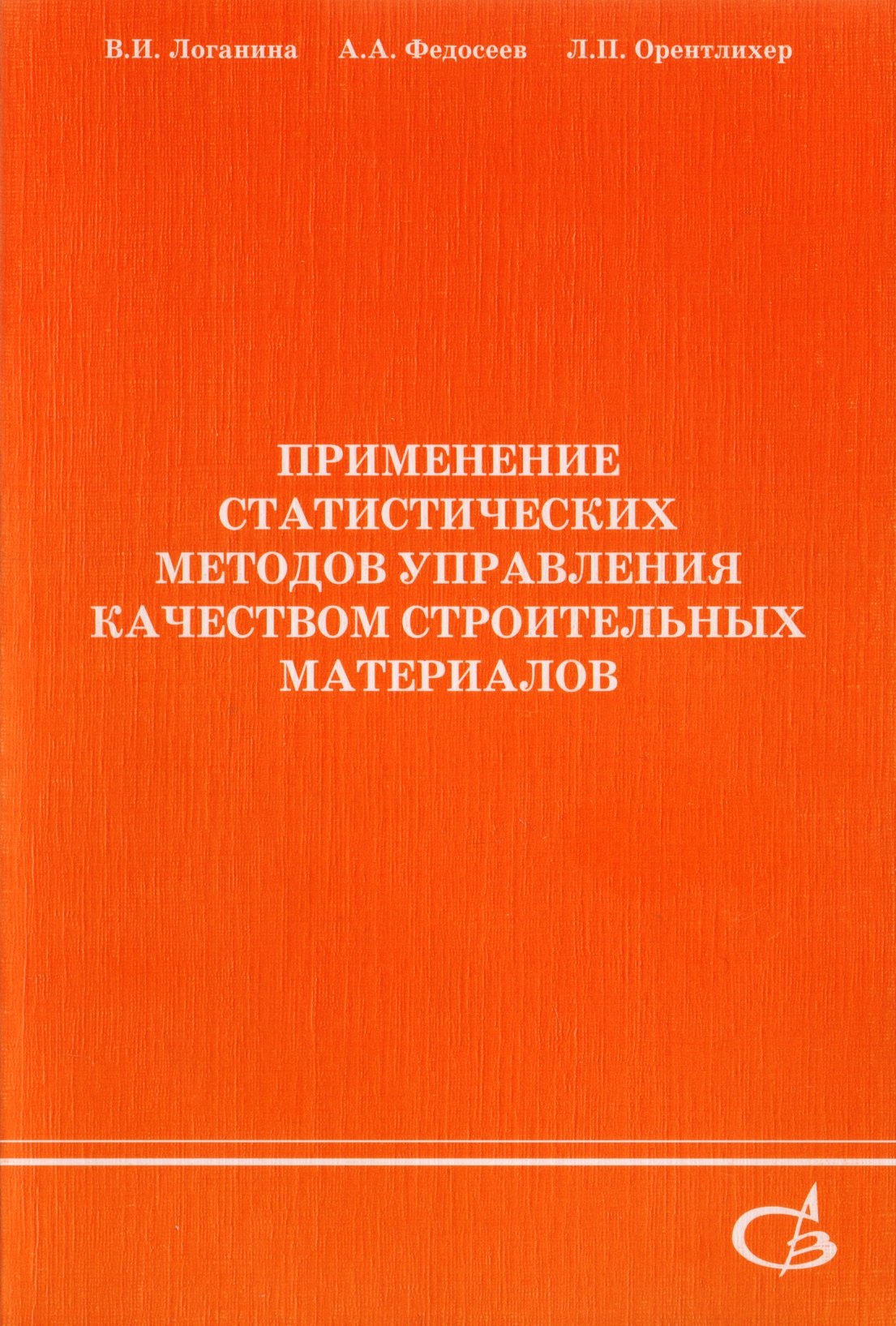 

Применение статистических методов управления качеством строительных материалов