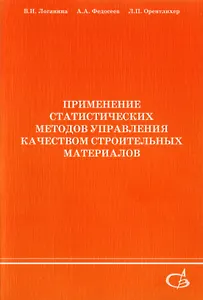 Применение статистических методов управления качеством строительных материалов