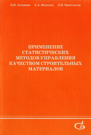 Книга Применение статистических методов управления качеством строительных материалов ()
